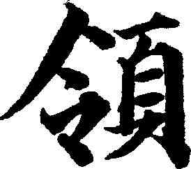 领,俞和 ,書法字典