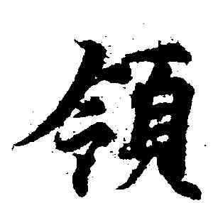 领,王羲之 ,書法字典