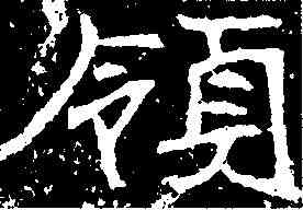 领,石門銘 ,書法字典