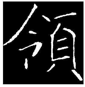 领,褚遂良 ,書法字典