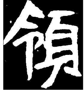 领,奚智墓誌 ,書法字典