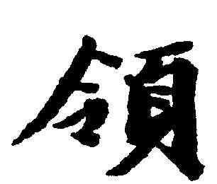 领,王文治 ,書法字典