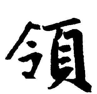 领,張裕釗 ,書法字典