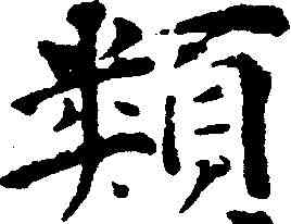 類,豐坊 ,書法字典