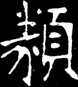 類,張裕釗 ,書法字典