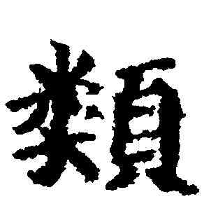 類,吳彩鸞 ,書法字典