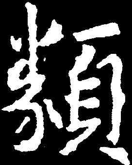 類,張從申 ,書法字典