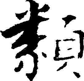 類,張即之 ,書法字典