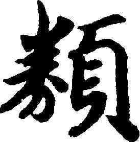 類,趙構 ,書法字典