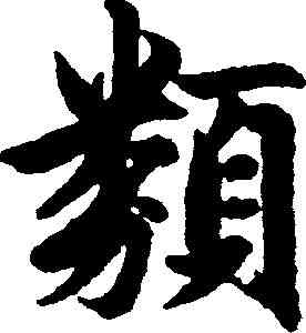 類,趙孟頫 ,書法字典