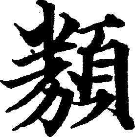 類,俞和 ,書法字典