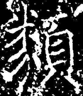 類,薛稷 ,書法字典