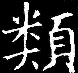類,褚遂良 ,書法字典
