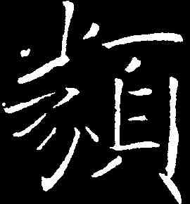 類,褚遂良 ,書法字典