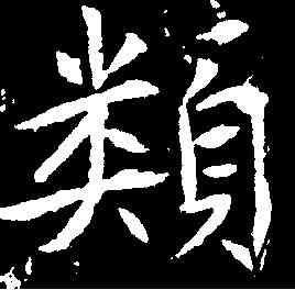 類,高正臣 ,書法字典