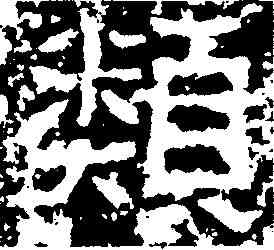 類,天柱山銘 ,書法字典