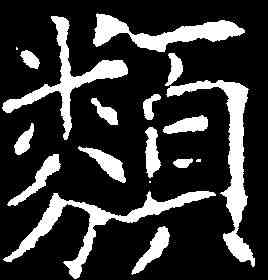類,歐陽詢 ,書法字典