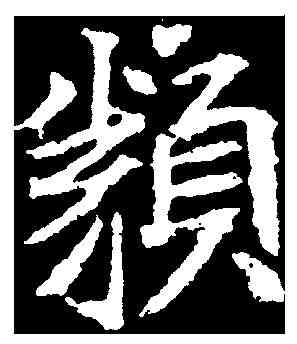 類,顏師古 ,書法字典
