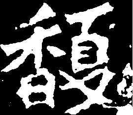 馥,孫秋生造像 ,書法字典