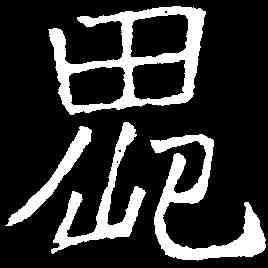 鬼,吊比干文 ,書法字典