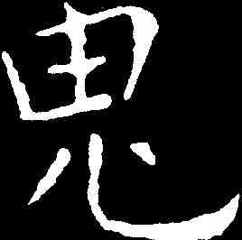 鬼,歐陽詢 ,書法字典
