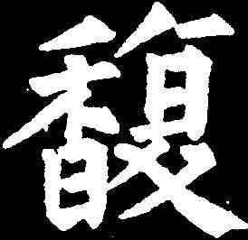 馥,任詢 ,書法字典