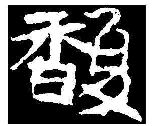 馥,元腾墓誌 ,書法字典