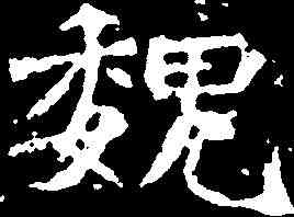 魏,元詳造像 ,書法字典