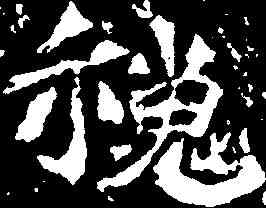 魏,孫保造像 ,書法字典