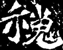 魏,慈香造像 ,書法字典