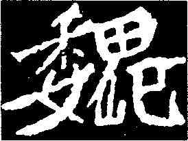 魏,魏靈藏造像 ,書法字典