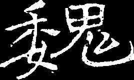 魏,石門銘 ,書法字典