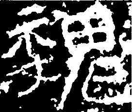 魏,霍扬正墓誌 ,書法字典