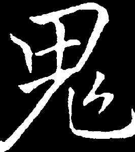 鬼,李邕 ,書法字典