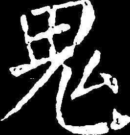 鬼,顏真卿 ,書法字典