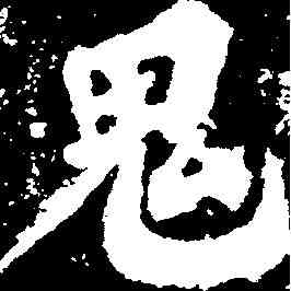 鬼,蘇軾 ,書法字典