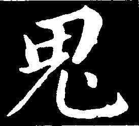 鬼,董其昌 ,書法字典