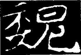 魏,石婉墓誌 ,書法字典