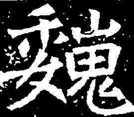 魏,元怿墓誌 ,書法字典