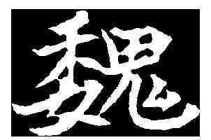 魏,元倪墓誌 ,書法字典