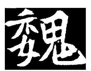 魏,元診墓誌 ,書法字典