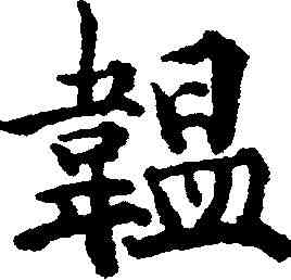 韞,石韞玉 ,書法字典