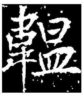 韞,高正臣 ,書法字典