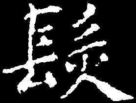 髪,柳公權 ,書法字典