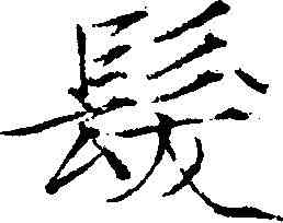髪,趙佶 ,書法字典