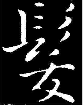 髪,張即之 ,書法字典