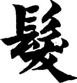 髪,柯九思 ,書法字典