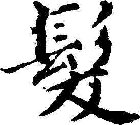 髪,王蒙 ,書法字典