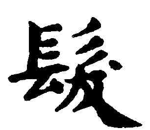 髪,趙孟頫 ,書法字典
