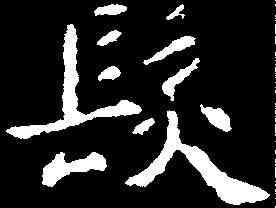 髪,包文該 ,書法字典